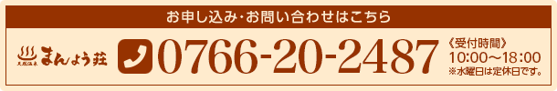 お申し込み・お問い合わせはこちら まんよう荘 TEL:0766-20-2487 《受付時間》10：00〜18：00 ※水曜日は定休日です。