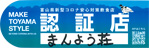 富山県新型コロナ安心対策飲食店認証制度