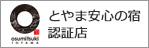 とやま安心の宿