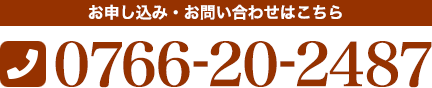 お申し込み・お問い合わせはこちら TEL:0766-20-2487