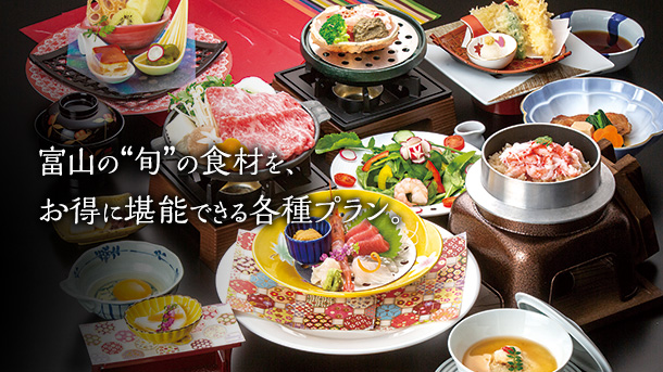 富山の“旬”の食材を、お得に堪能できる各種プラン。