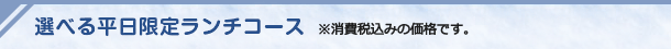 選べる平日限定ランチコース