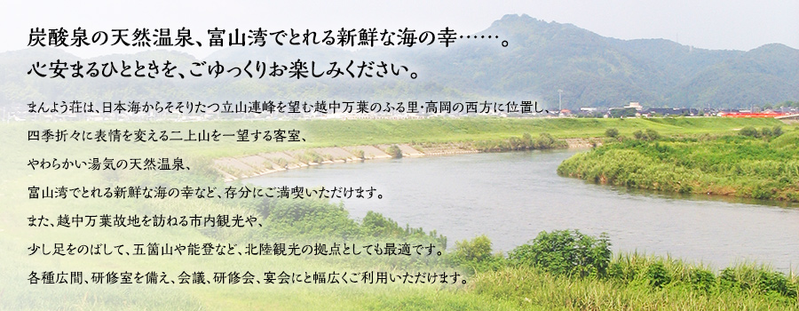 炭酸泉の天然温泉、富山湾でとれる新鮮な海の幸……。心安まるひとときを、ごゆっくりお楽しみください。